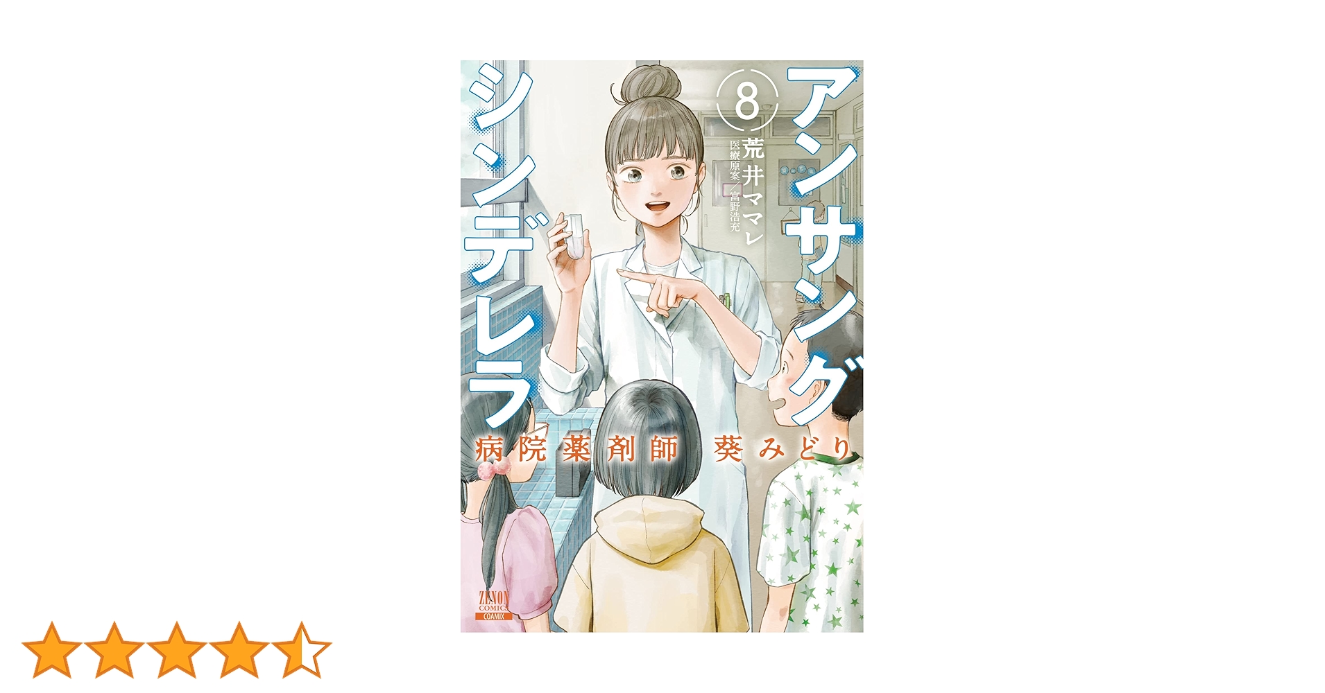Amazon.co.jp: アンサングシンデレラ 病院薬剤師 葵みどり (8) (ゼノン